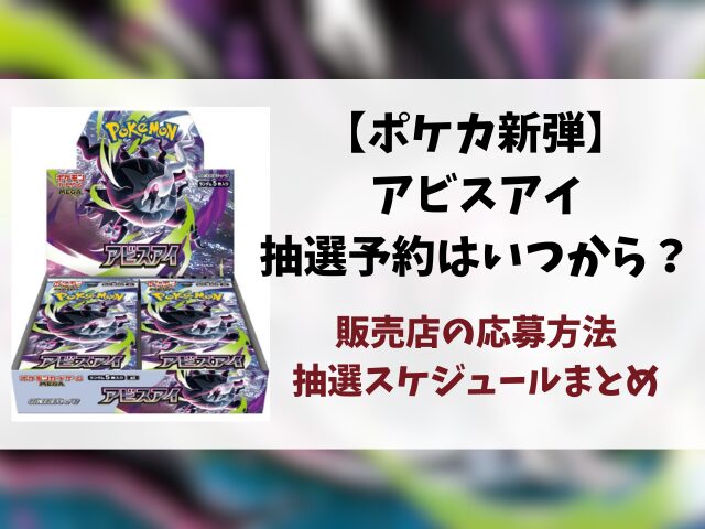 【ポケカ新弾】アビスアイの抽選・予約はいつから？販売店の応募方法・抽選スケジュール・発売日まとめ