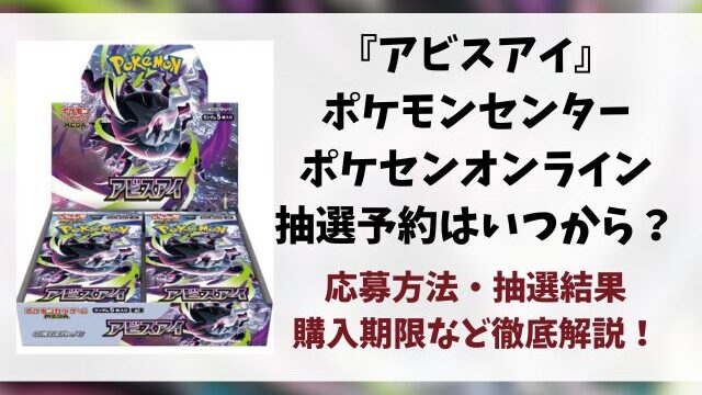【ポケセン】アビスアイの抽選予約はいつ？ポケモンセンター・オンラインの応募方法や抽選結果も徹底解説！