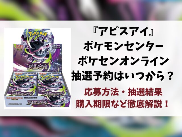【ポケセン】アビスアイの抽選予約はいつ？ポケモンセンター・オンラインの応募方法や抽選結果も徹底解説！