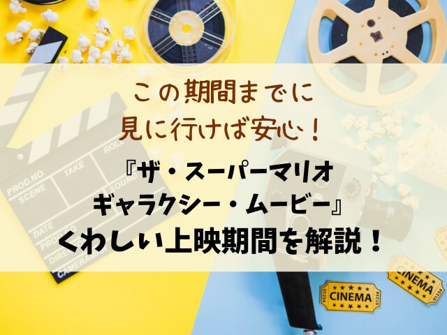 【マリオギャラクシー】映画2026いつまで？上映スケジュールを徹底解説！ 