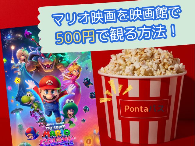 【マリオギャラクシー】映画2026いつまで？上映スケジュールを徹底解説！