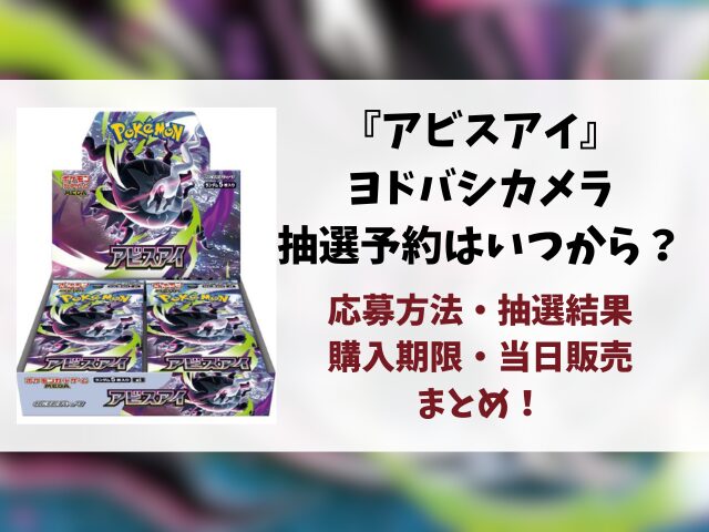 【ヨドバシ】アビスアイの抽選予約はいつ？応募方法や当日販売まで徹底調査！