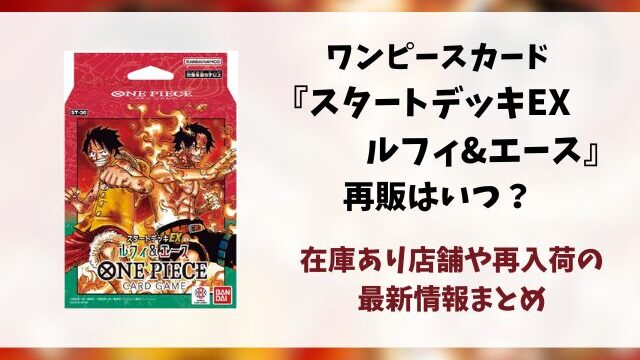 【ワンピースカード】スタートデッキの再販はいつ？在庫あり店舗や再入荷の最新情報まとめ