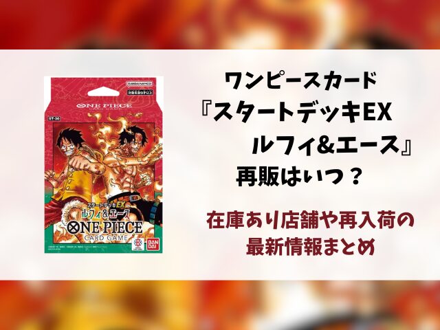 【ワンピースカード】スタートデッキの再販はいつ？在庫あり店舗や再入荷の最新情報まとめ