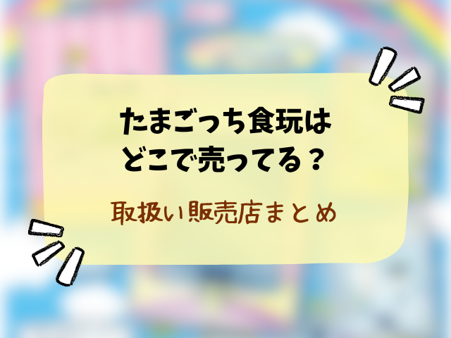たまごっちのカード&フレーム チョコクランチはどこで売ってる？販売店やコンビニなど穴場の場所まで徹底解説！