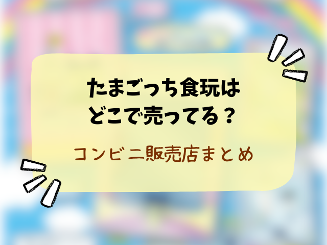 たまごっちのカード&フレーム チョコクランチはどこで売ってる？販売店やコンビニなど穴場の場所まで徹底解説！