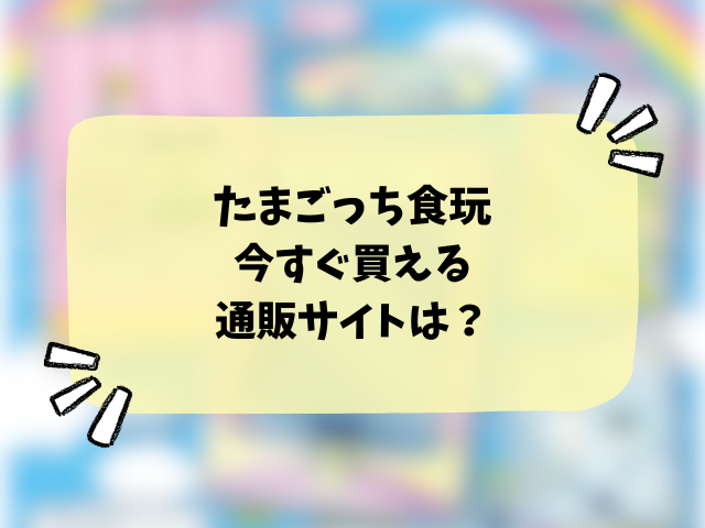 たまごっちのカード&フレーム チョコクランチはどこで売ってる？販売店やコンビニなど穴場の場所まで徹底解説！