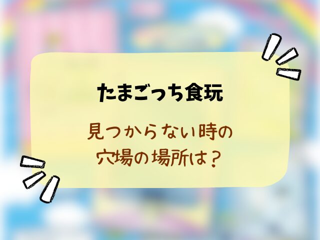 たまごっちのカード&フレーム チョコクランチはどこで売ってる？販売店やコンビニなど穴場の場所まで徹底解説！