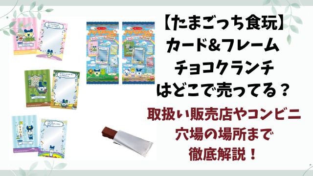 たまごっちのカード&フレーム チョコクランチはどこで売ってる？販売店やコンビニなど穴場の場所まで徹底解説！