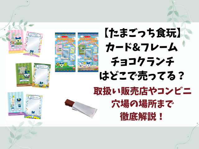 たまごっちのカード&フレーム チョコクランチはどこで売ってる？販売店やコンビニなど穴場の場所まで徹底解説！