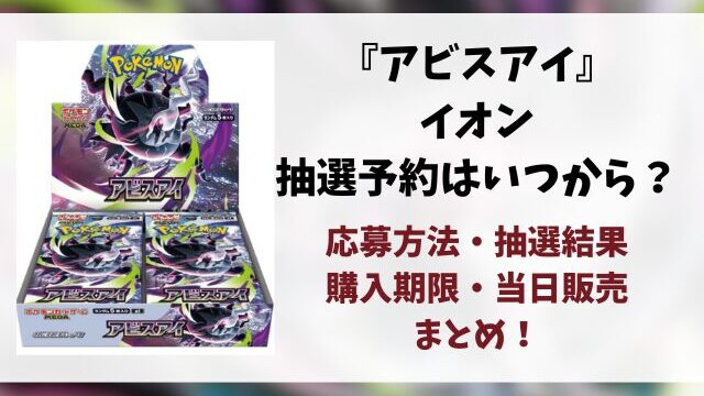 【イオン】アビスアイの抽選予約はいつ？応募方法や抽選結果など徹底解説！