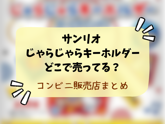 サンリオ じゃらじゃらキーホルダーはどこで売ってる？コンビニ・取り扱い販売店・穴場の場所まで徹底調査！