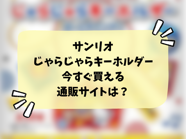 サンリオ じゃらじゃらキーホルダーはどこで売ってる？コンビニ・取り扱い販売店・穴場の場所まで徹底調査！