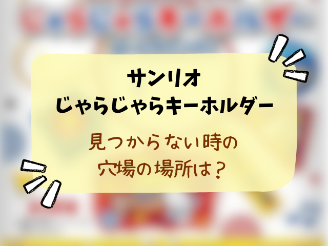 サンリオ じゃらじゃらキーホルダーはどこで売ってる？コンビニ・取り扱い販売店・穴場の場所まで徹底調査！