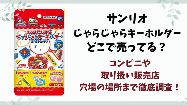 サンリオ じゃらじゃらキーホルダーはどこで売ってる？コンビニ・取り扱い販売店・穴場の場所まで徹底調査！