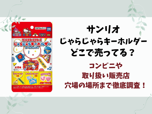 サンリオ じゃらじゃらキーホルダーはどこで売ってる？コンビニ・取り扱い販売店・穴場の場所まで徹底調査！