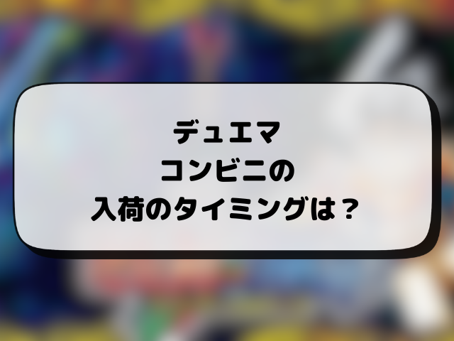 デュエマが売ってるコンビニはどこ？新弾は何時から販売か入手するコツも徹底解説！