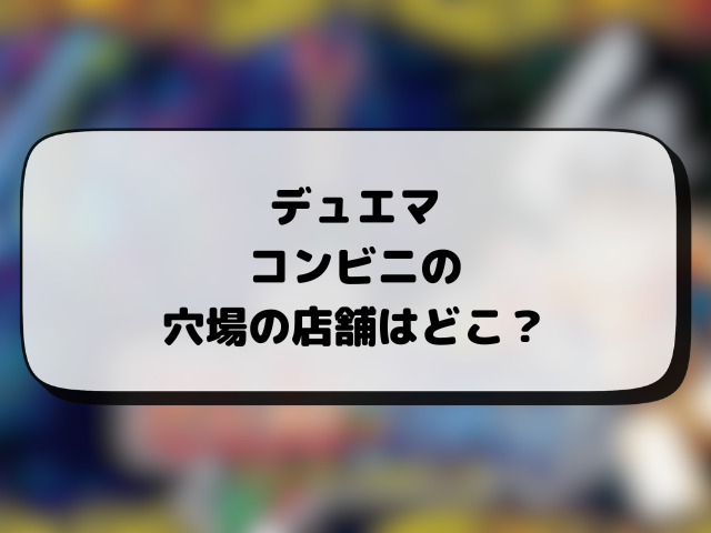 デュエマが売ってるコンビニはどこ？新弾は何時から販売か入手するコツも徹底解説！