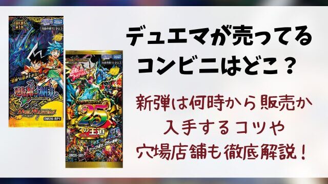 デュエマが売ってるコンビニはどこ？新弾は何時から販売か入手するコツも徹底解説！