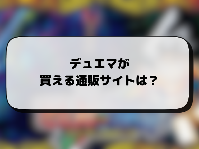 デュエマが売ってるコンビニはどこ？新弾は何時から販売か入手するコツも徹底解説！