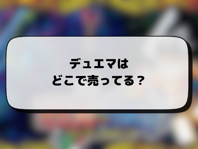 デュエマが売ってるコンビニはどこ？新弾は何時から販売か入手するコツも徹底解説！