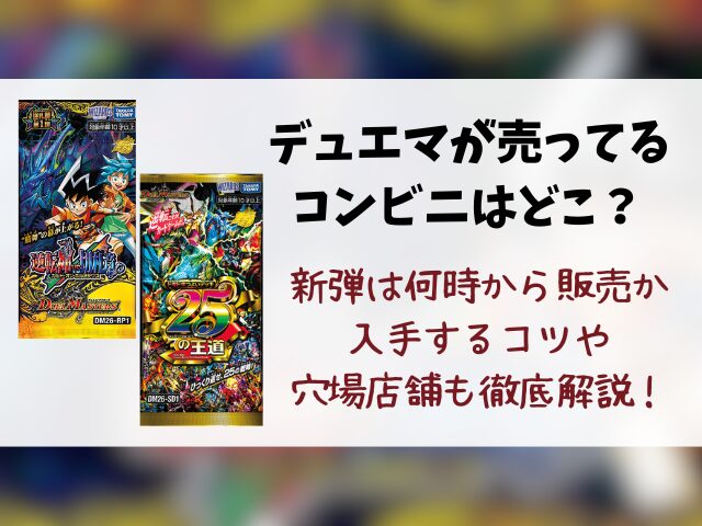 デュエマが売ってるコンビニはどこ？新弾は何時から販売か入手するコツも徹底解説！