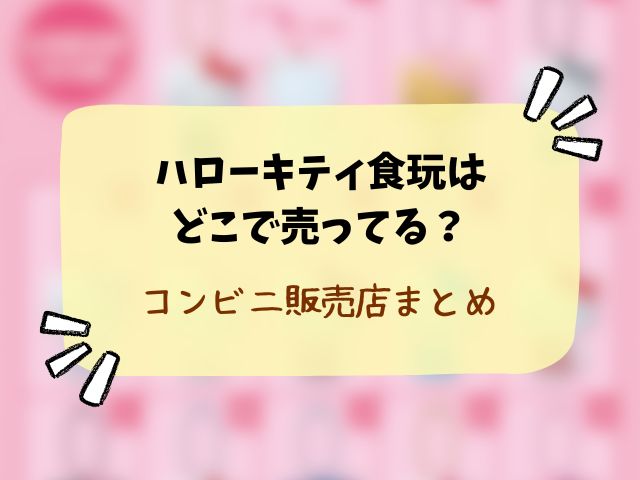 ハローキティ ミラーコレクション付きグミどこで売ってる？取り扱い販売店やコンビニ・穴場情報まとめ