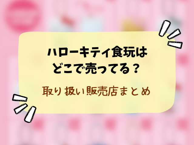 ハローキティ ミラーコレクション付きグミどこで売ってる？取り扱い販売店やコンビニ・穴場情報まとめ