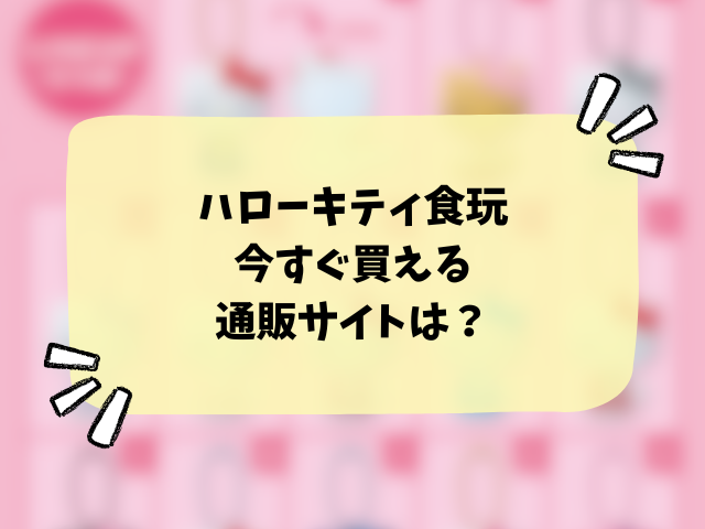 ハローキティ ミラーコレクション付きグミどこで売ってる？取り扱い販売店やコンビニ・穴場情報まとめ