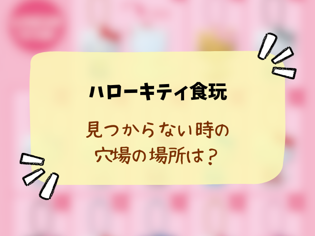 ハローキティ ミラーコレクション付きグミどこで売ってる？取り扱い販売店やコンビニ・穴場情報まとめ