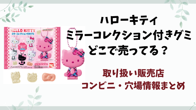 ハローキティ ミラーコレクション付きグミどこで売ってる？取り扱い販売店やコンビニ・穴場情報まとめ