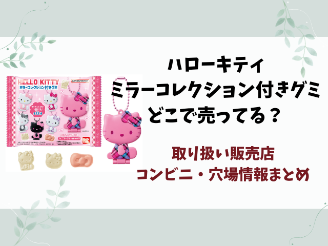 ハローキティ ミラーコレクション付きグミどこで売ってる？取り扱い販売店やコンビニ・穴場情報まとめ