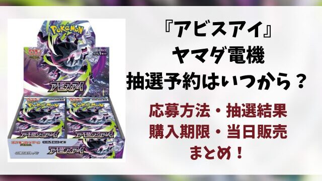 ヤマダ電機『アビスアイ』抽選予約はいつから？応募方法や抽選結果・当日販売まとめ