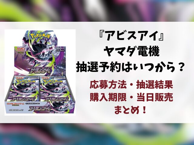 ヤマダ電機『アビスアイ』抽選予約はいつから？応募方法や抽選結果・当日販売まとめ