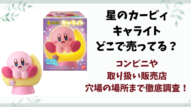 星のカービィ キャライトどこで売ってる？コンビニや販売店・穴場の場所まで徹底調査！