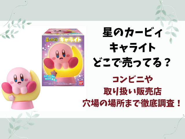 星のカービィ キャライトどこで売ってる？コンビニや販売店・穴場の場所まで徹底調査！