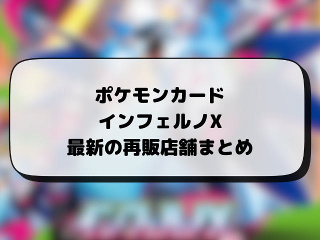【ポケカ】インフェルノXの再販はいつ？在庫あり販売店やコンビニ・抽選店舗情報まとめ