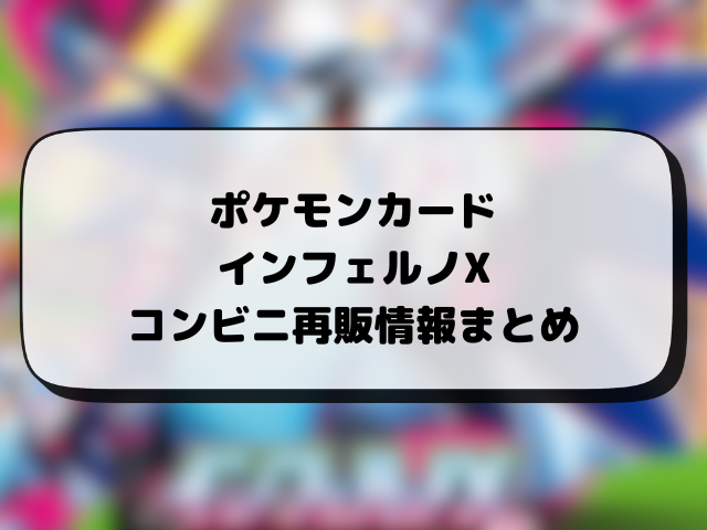 【ポケカ】インフェルノXの再販はいつ？在庫あり販売店やコンビニ・抽選店舗情報まとめ