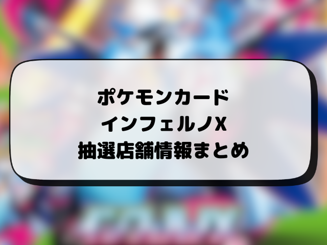 【ポケカ】インフェルノXの再販はいつ？在庫あり販売店やコンビニ・抽選店舗情報まとめ