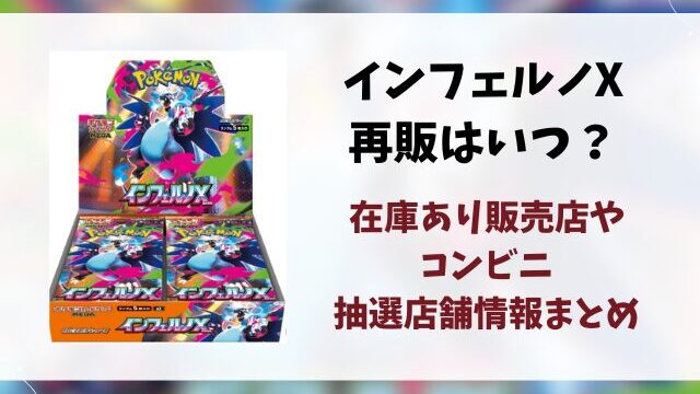 【ポケカ】インフェルノXの再販はいつ？在庫あり販売店やコンビニ・抽選店舗情報まとめ