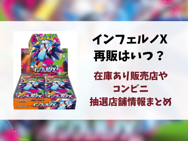 【ポケカ】インフェルノXの再販はいつ？在庫あり販売店やコンビニ・抽選店舗情報まとめ