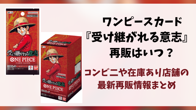 【ワンピース】受け継がれる意志の再販はいつ？コンビニや在庫あり店舗まとめ