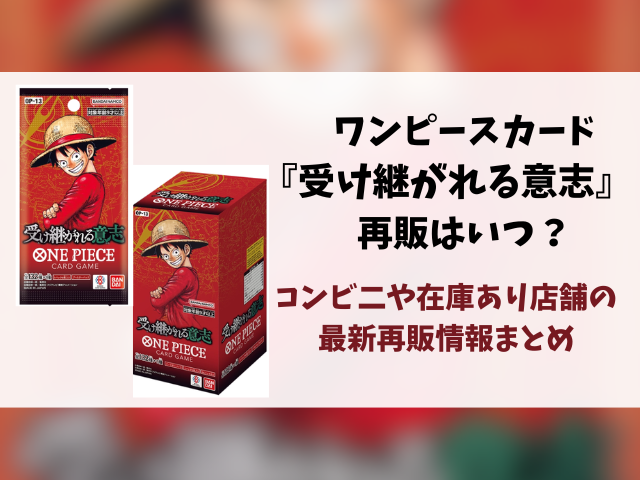 【ワンピース】受け継がれる意志の再販はいつ？コンビニや在庫あり店舗まとめ