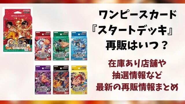 【ワンピースカード】スタートデッキの再販はいつ？在庫あり店舗や再入荷の最新情報まとめ