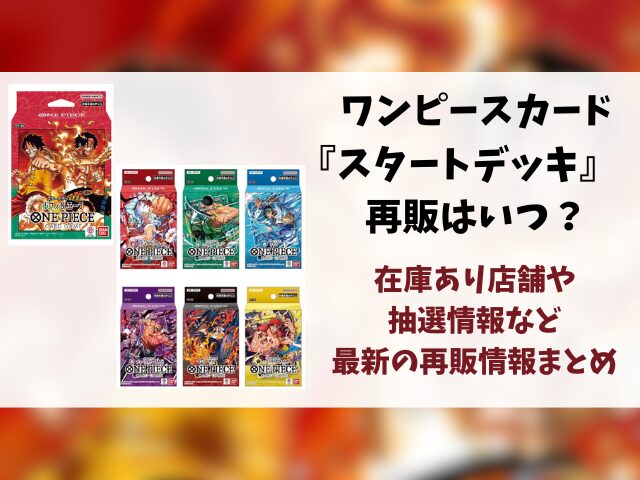 【ワンピースカード】スタートデッキの再販はいつ？在庫あり店舗や再入荷の最新情報まとめ