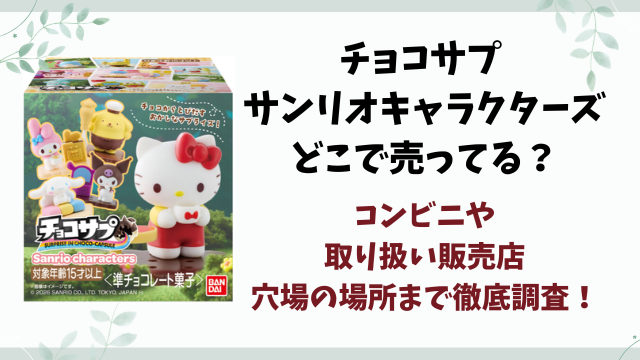 チョコサプ サンリオキャラクターズどこで売ってる？コンビニや取り扱い販売店まとめ
