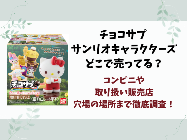 チョコサプ サンリオキャラクターズどこで売ってる？コンビニや取り扱い販売店まとめ