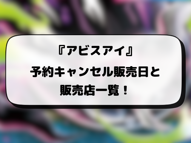 ポケカ『アビスアイ』再販はいつ？再入荷・抽選情報まとめ！