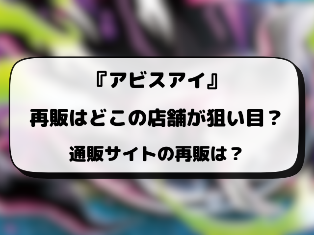 ポケカ『アビスアイ』再販はいつ？再入荷・抽選情報まとめ！
