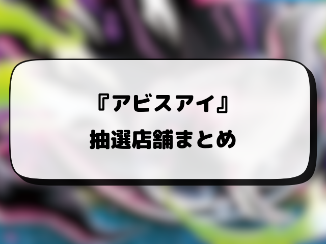 ポケカ『アビスアイ』再販はいつ？再入荷・抽選情報まとめ！